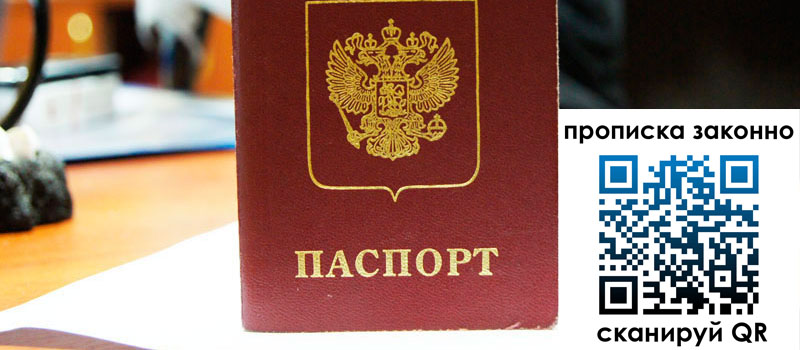 регистрация в Крыму прописка в Крыму